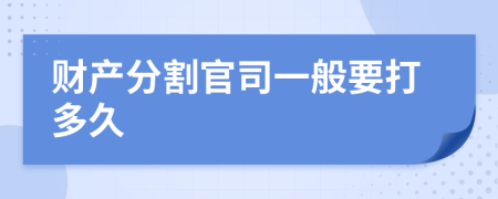 財產分割官司一般要打多久