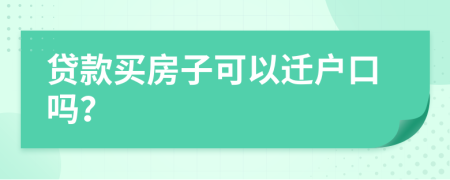 貸款買房子可以遷戶口嗎？