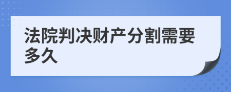 法院判決財(cái)產(chǎn)分割需要多久