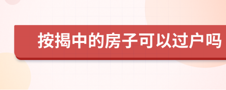 按揭中的房子可以過戶嗎