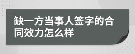 缺一方當(dāng)事人簽字的合同效力怎么樣