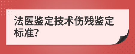 法醫(yī)鑒定技術(shù)傷殘鑒定標(biāo)準(zhǔn)？