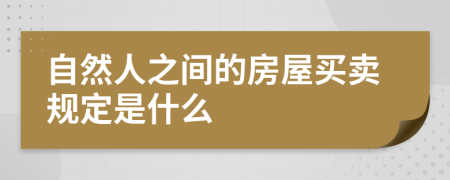 自然人之間的房屋買(mǎi)賣(mài)規(guī)定是什么