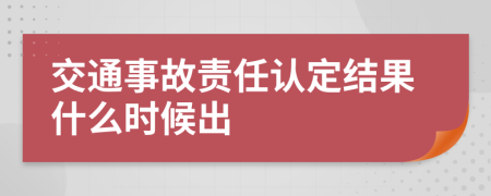 交通事故責(zé)任認(rèn)定結(jié)果什么時(shí)候出