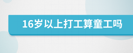 16歲以上打工算童工嗎