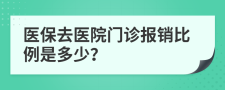 醫(yī)保去醫(yī)院門診報(bào)銷比例是多少？