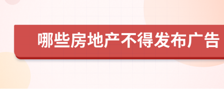 哪些房地產(chǎn)不得發(fā)布廣告
