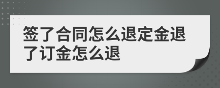 簽了合同怎么退定金退了訂金怎么退