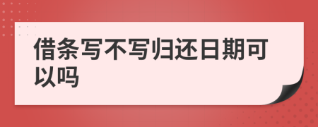 借條寫(xiě)不寫(xiě)歸還日期可以嗎