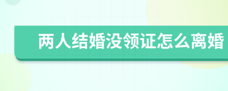 兩人結(jié)婚沒領(lǐng)證怎么離婚