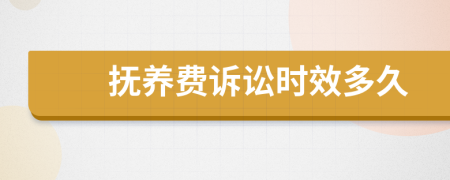 撫養(yǎng)費(fèi)訴訟時(shí)效多久