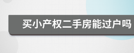 買小產(chǎn)權(quán)二手房能過戶嗎