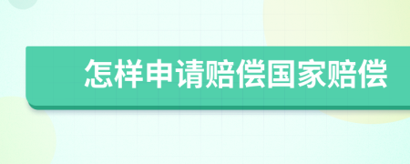 怎樣申請(qǐng)賠償國(guó)家賠償