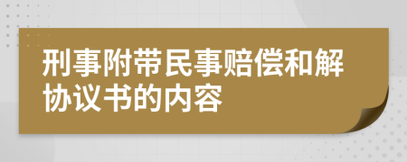 刑事附帶民事賠償和解協(xié)議書的內(nèi)容