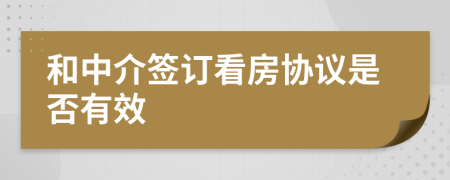 和中介簽訂看房協(xié)議是否有效