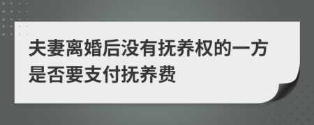 夫妻離婚后沒有撫養(yǎng)權的一方是否要支付撫養(yǎng)費