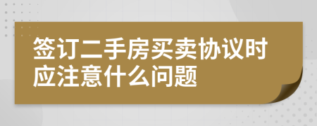 簽訂二手房買賣協議時應注意什么問題