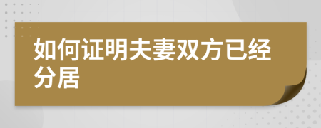 如何證明夫妻雙方已經(jīng)分居