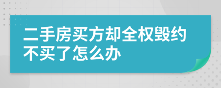 二手房買方卻全權(quán)毀約不買了怎么辦