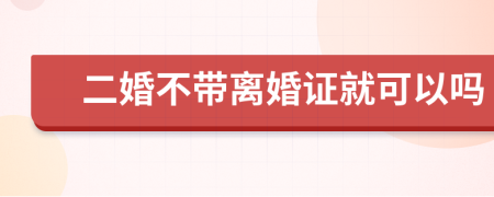 二婚不帶離婚證就可以嗎