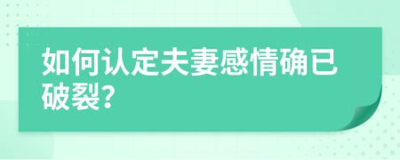如何認(rèn)定夫妻感情確已破裂？
