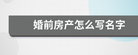 婚前房產(chǎn)怎么寫名字