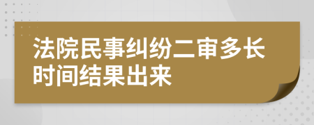 法院民事糾紛二審多長(zhǎng)時(shí)間結(jié)果出來
