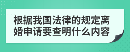 根據(jù)我國法律的規(guī)定離婚申請要查明什么內(nèi)容