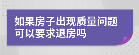 如果房子出現(xiàn)質(zhì)量問題可以要求退房嗎