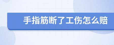 手指筋斷了工傷怎么賠