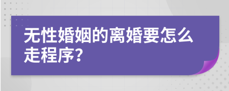 無性婚姻的離婚要怎么走程序？