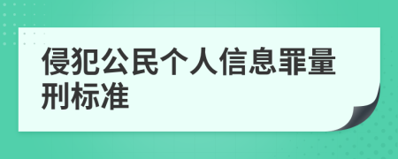 侵犯公民個(gè)人信息罪量刑標(biāo)準(zhǔn)