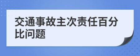 交通事故主次責(zé)任百分比問題