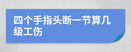 四個(gè)手指頭斷一節(jié)算幾級(jí)工傷