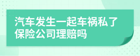 汽車(chē)發(fā)生一起車(chē)禍私了保險(xiǎn)公司理賠嗎