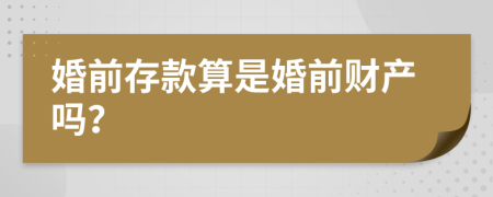 婚前存款算是婚前財(cái)產(chǎn)嗎？