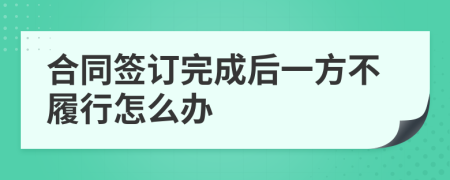 合同簽訂完成后一方不履行怎么辦