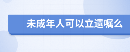 未成年人可以立遺囑么