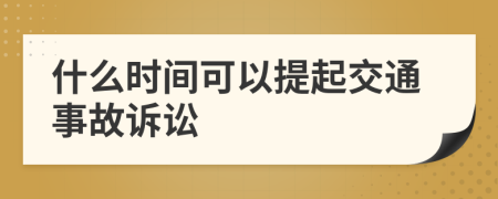 什么時間可以提起交通事故訴訟