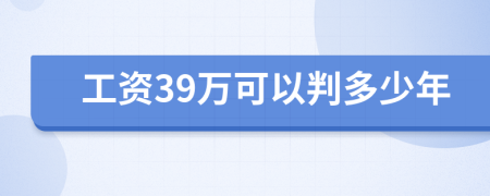 工資39萬可以判多少年