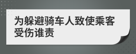 為躲避騎車人致使乘客受傷誰責(zé)