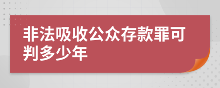 非法吸收公眾存款罪可判多少年