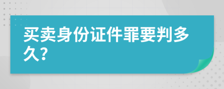 買賣身份證件罪要判多久？