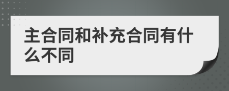 主合同和補(bǔ)充合同有什么不同
