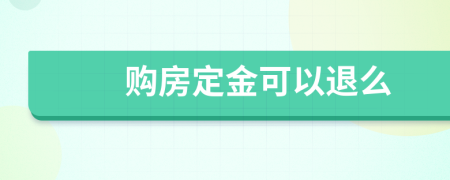 購房定金可以退么