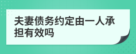 夫妻債務(wù)約定由一人承擔(dān)有效嗎