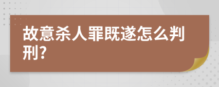 故意殺人罪既遂怎么判刑?