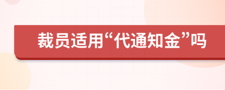 裁員適用“代通知金”嗎