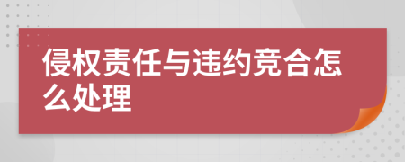 侵權(quán)責(zé)任與違約競合怎么處理