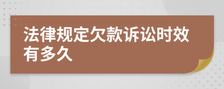 法律規(guī)定欠款訴訟時(shí)效有多久
